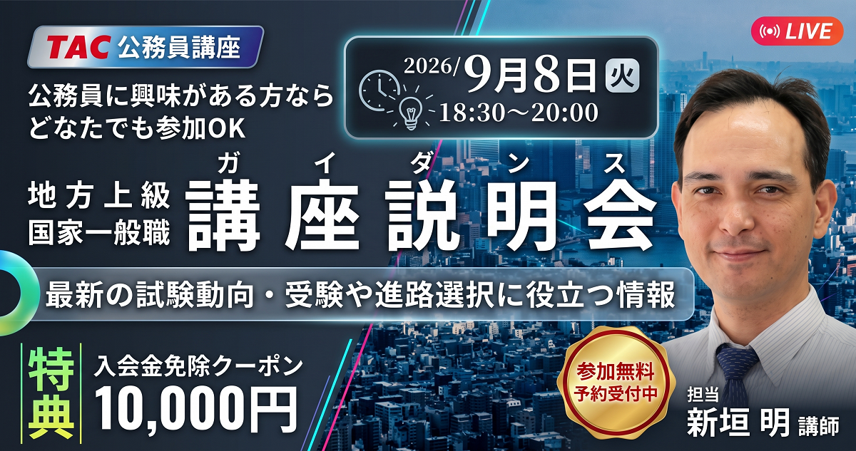 TAC、公務員試験の基礎を解説する無料オンライン説明会を9月8日開催 TAC、公務員試験の基礎を解説する無料オンライン説明会を9月8日開催