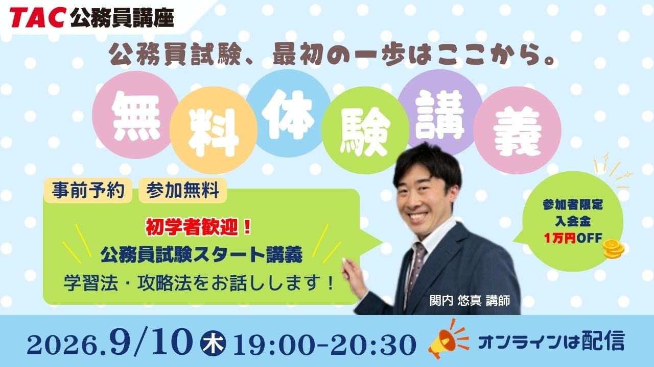 TAC、公務員試験の全体像を学べる無料Zoom体験講義 9月10日開催 TAC、公務員試験の全体像を学べる無料Zoom体験講義 9月10日開催