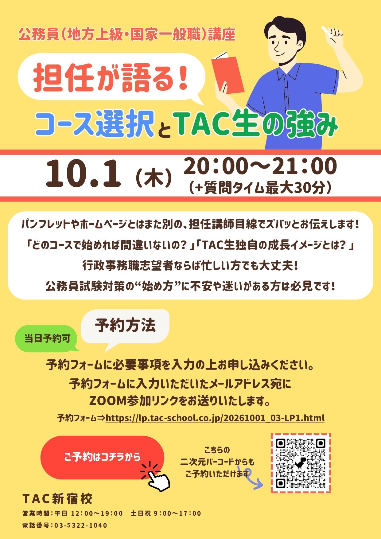 TAC公務員講座、10月1日夜にZoomでコース選択相談セミナー TAC公務員講座、10月1日夜にZoomでコース選択相談セミナー