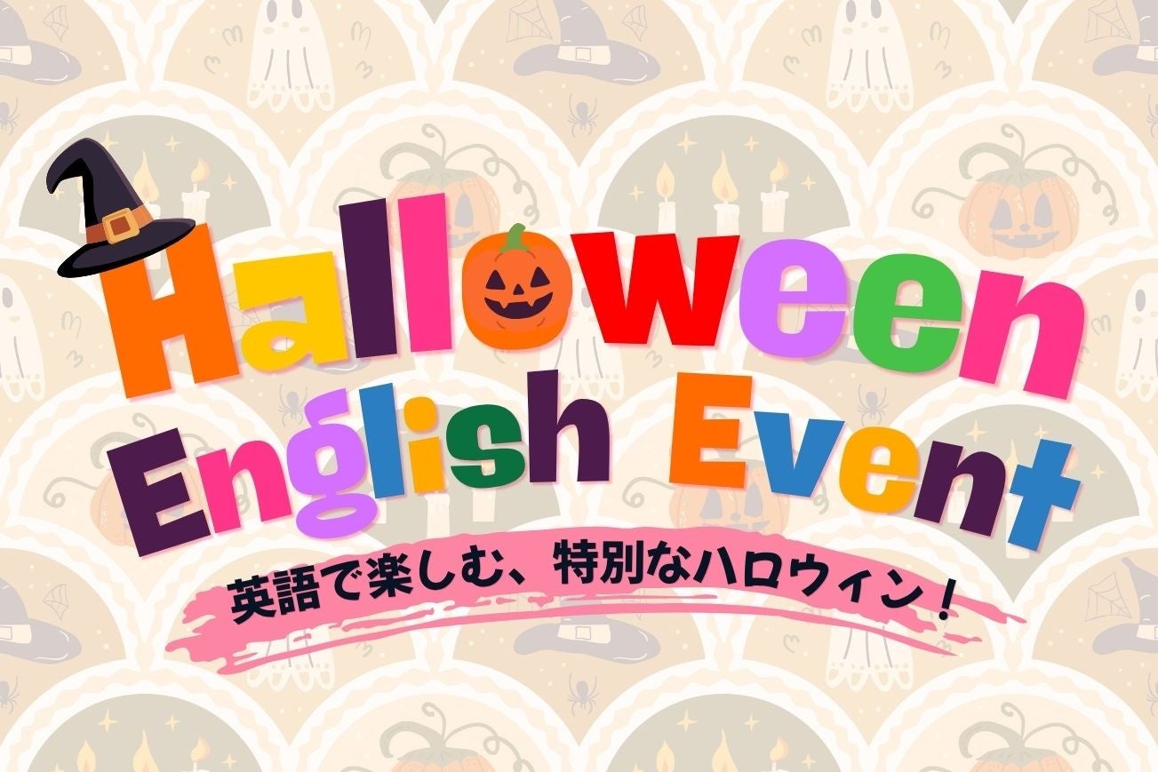 札幌のニューオータニインで親子向け「ハロウィン英語イベント」10月24日開催、先着10組 札幌のニューオータニインで親子向け「ハロウィン英語イベント」10月24日開催、先着10組