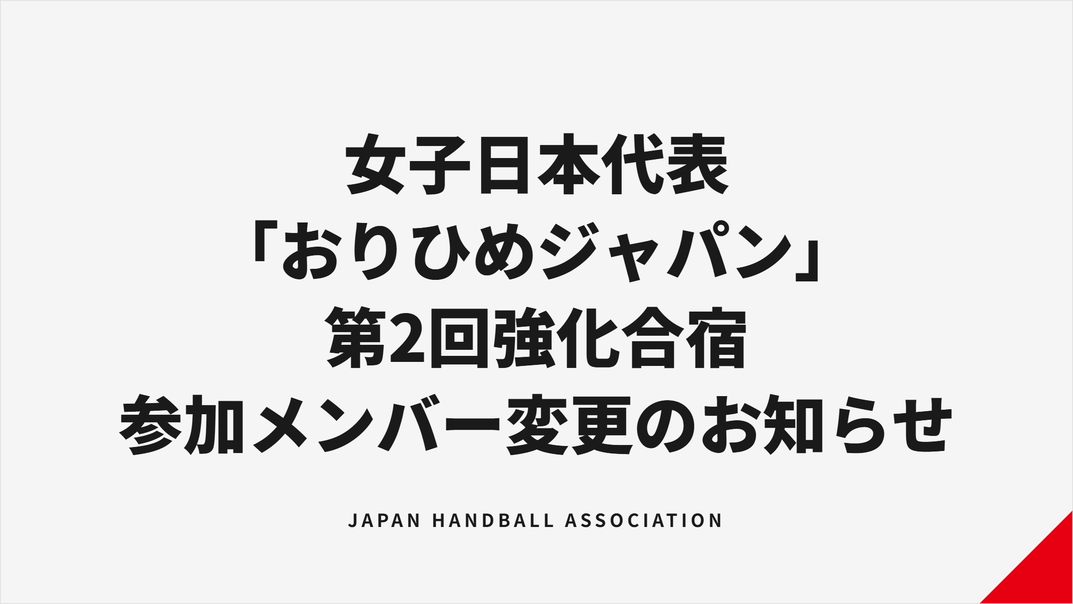 女子代表「おりひめジャパン」強化合宿メンバー変更 吉野珊珠が不参加、安田つぐみ追加招集 女子代表「おりひめジャパン」強化合宿メンバー変更 吉野珊珠が不参加、安田つぐみ追加招集