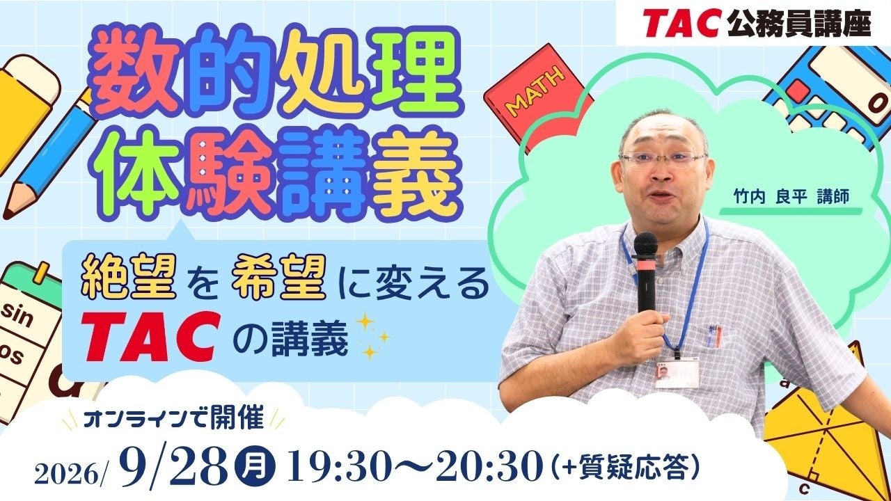 TAC、数的処理「空間把握」を60分で学ぶ公務員試験向け無料Zoom体験講義 TAC、数的処理「空間把握」を60分で学ぶ公務員試験向け無料Zoom体験講義