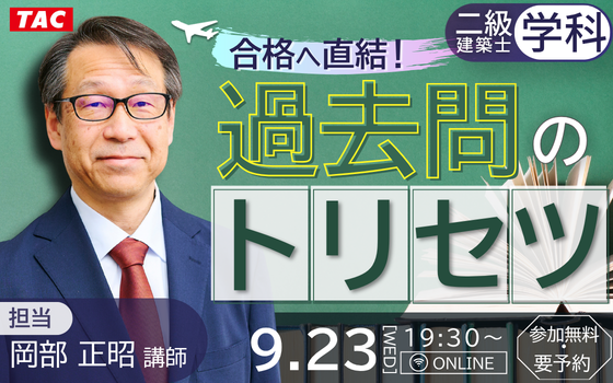 TAC、二級建築士学科向け過去問対策オンラインセミナーを9月23日開催 TAC、二級建築士学科向け過去問対策オンラインセミナーを9月23日開催