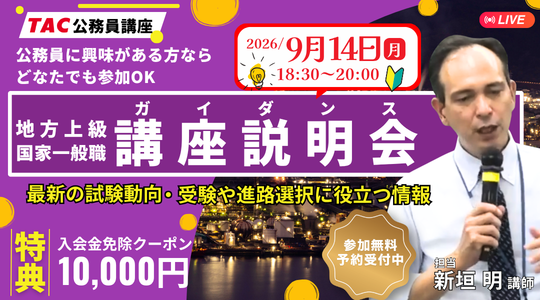 TAC、公務員試験の基礎を学べる無料オンライン説明会を9月14日に開催 TAC、公務員試験の基礎を学べる無料オンライン説明会を9月14日に開催