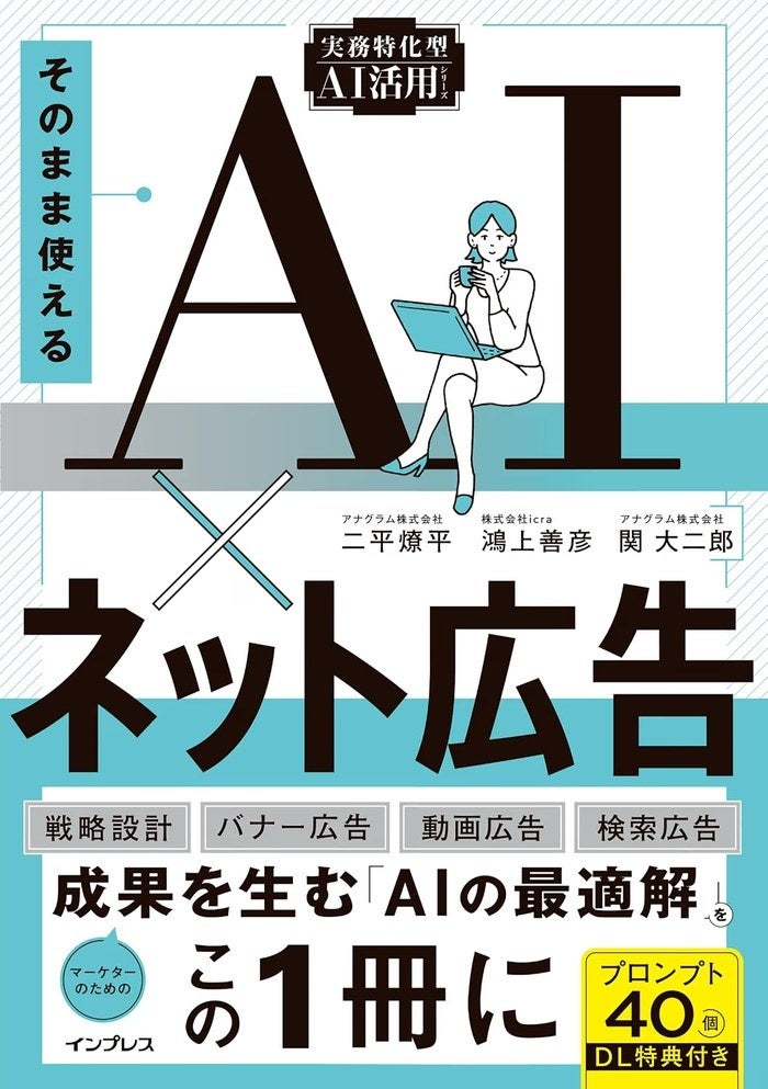 アナグラム、ネット広告で使えるAI活用をまとめた書籍を9月15日発売 アナグラム、ネット広告で使えるAI活用をまとめた書籍を9月15日発売