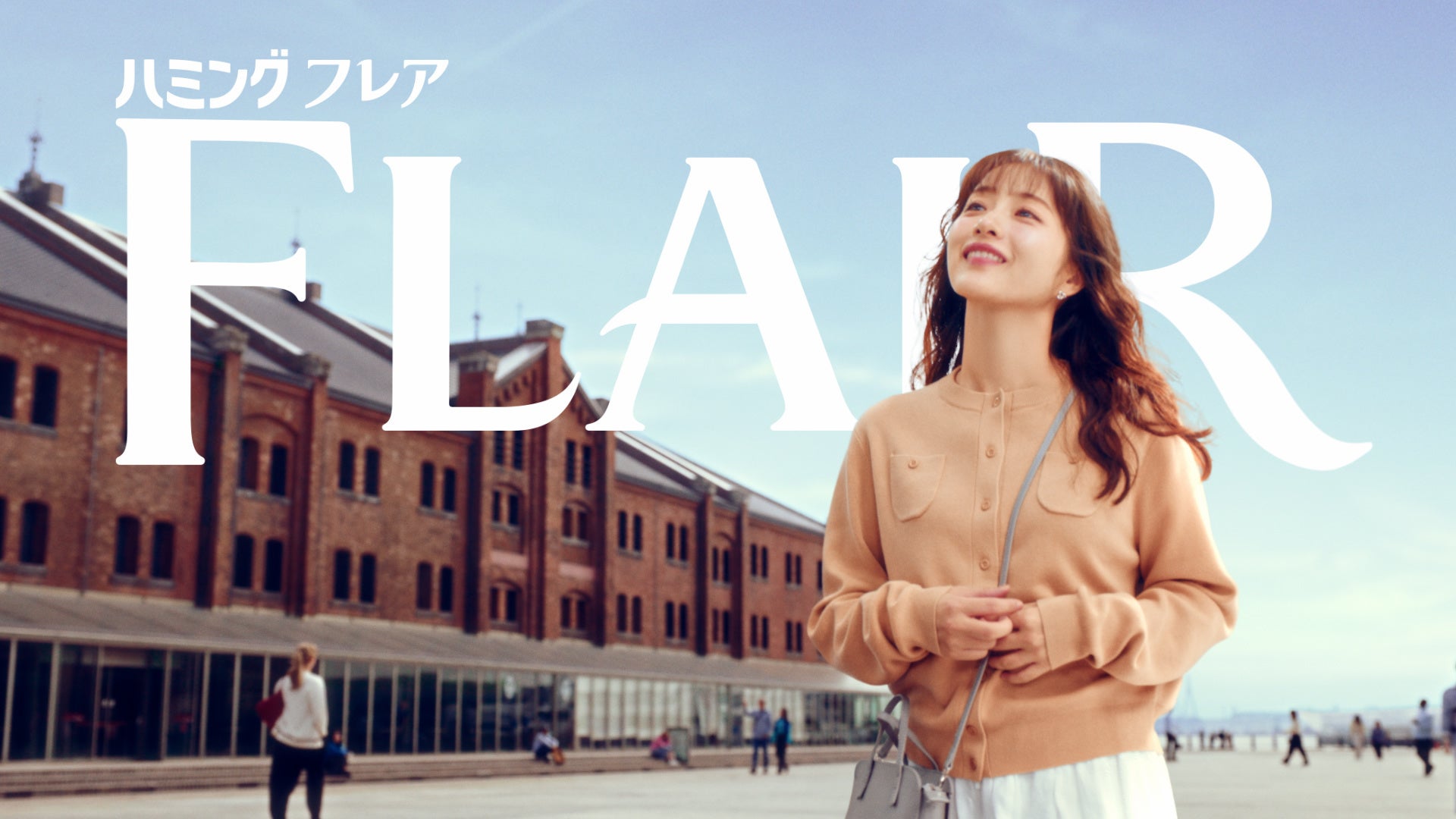 花王、石原さとみ起用の「ハミングフレア アロマビーズ」新CMを9月28日から全国放送 花王、石原さとみ起用の「ハミングフレア アロマビーズ」新CMを9月28日から全国放送