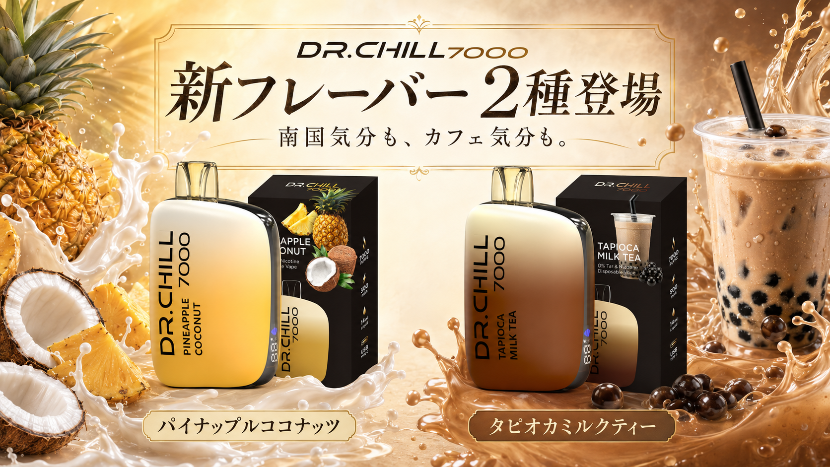 DR.CHILL7000に甘い新作2種、パイナップルココナッツとタピオカミルクティーを9月10日発売 DR.CHILL7000に甘い新作2種、パイナップルココナッツとタピオカミルクティーを9月10日発売