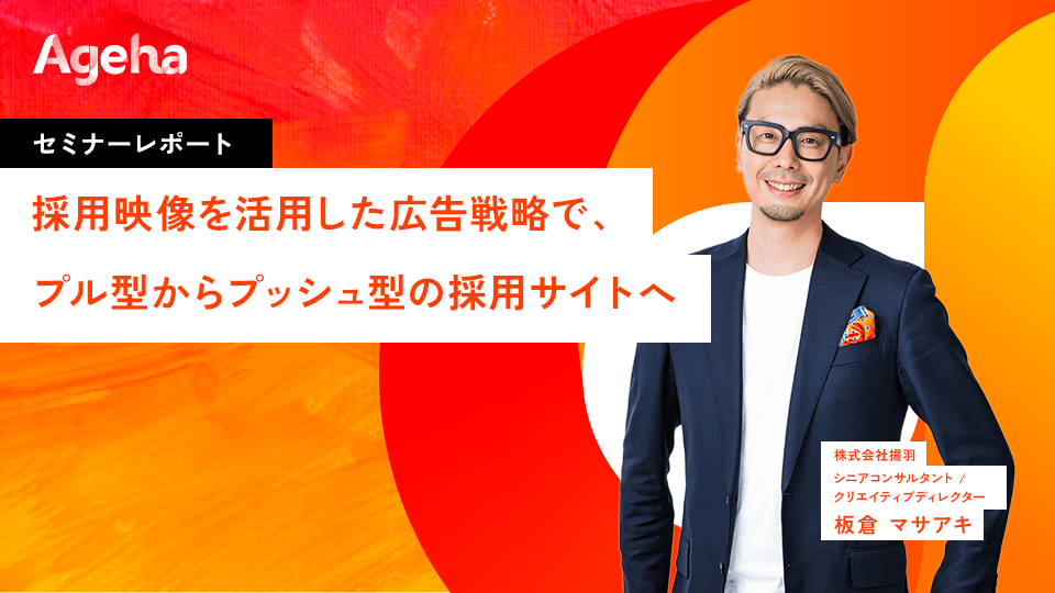 揚羽、採用映像×広告で「プッシュ型」採用サイト戦略のセミナーレポート公開
