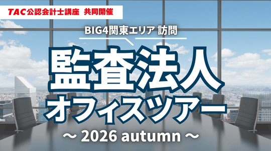 TACらがBIG4東京事務所で会計士志望者向けオフィスツアー、10月に全4回 TACらがBIG4東京事務所で会計士志望者向けオフィスツアー、10月に全4回