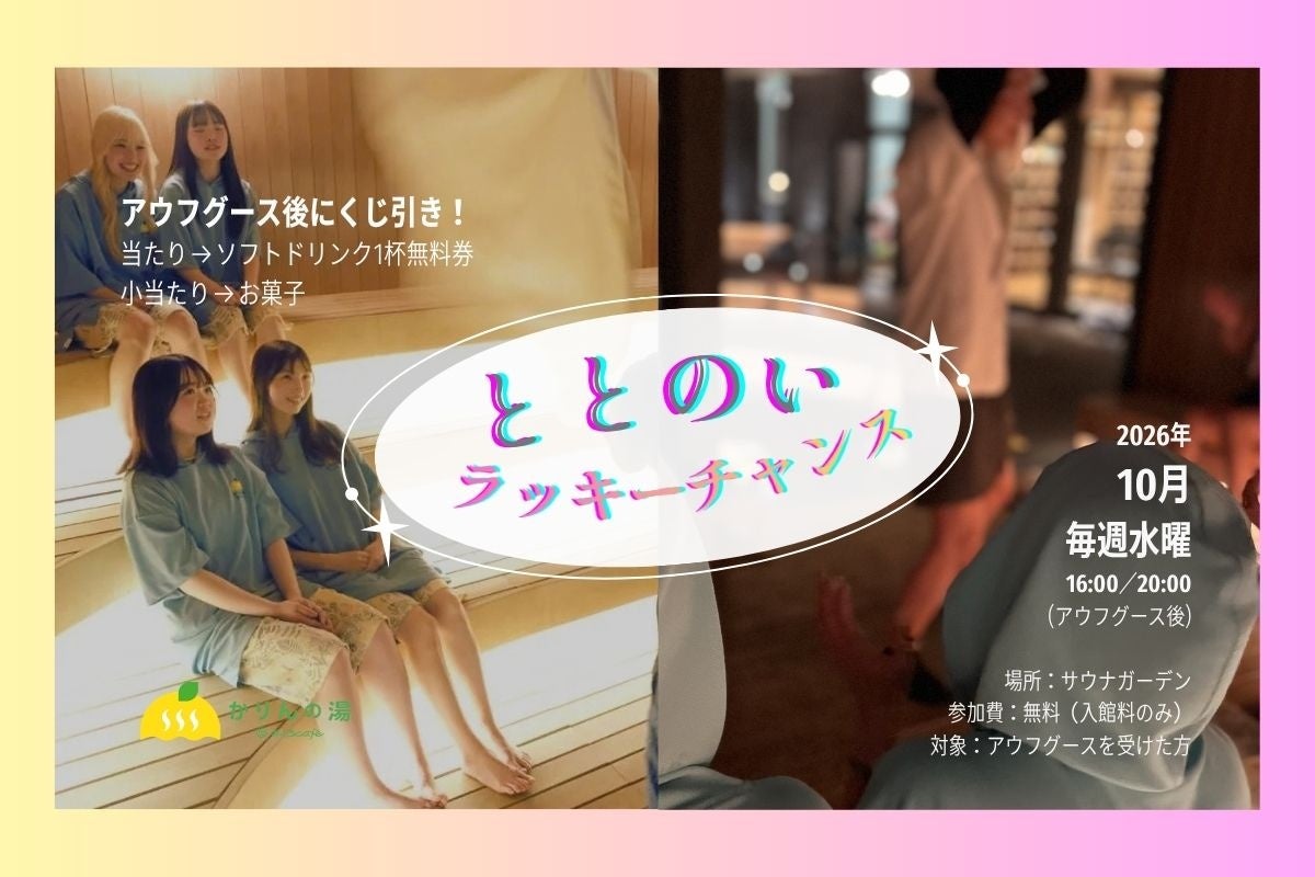 千葉・香取のおふろcafé「かりんの湯」、10月の水曜限定でアウフグース後に無料くじ企画 千葉・香取のおふろcafé「かりんの湯」、10月の水曜限定でアウフグース後に無料くじ企画