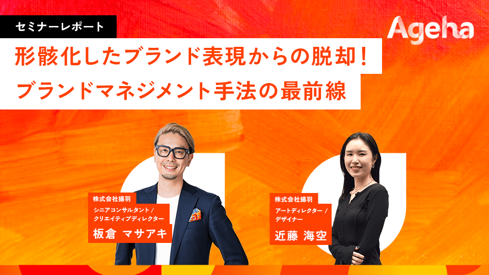 揚羽、ブランド表現の形骸化を防ぐ「5ステップ」解説セミナーレポートを公開 揚羽、ブランド表現の形骸化を防ぐ「5ステップ」解説セミナーレポートを公開