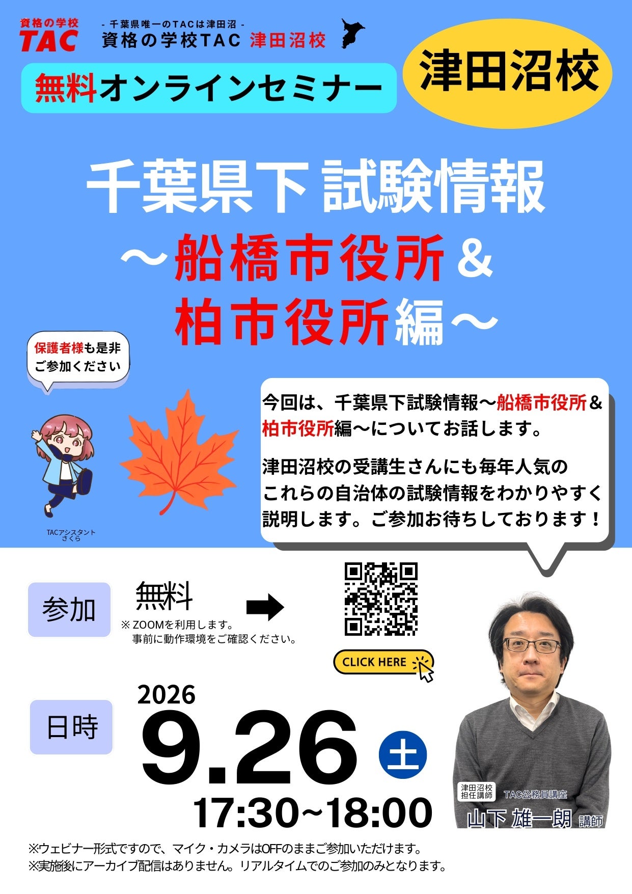 TAC、船橋市役所・柏市役所の公務員試験情報を30分で解説する無料Zoomイベント TAC、船橋市役所・柏市役所の公務員試験情報を30分で解説する無料Zoomイベント