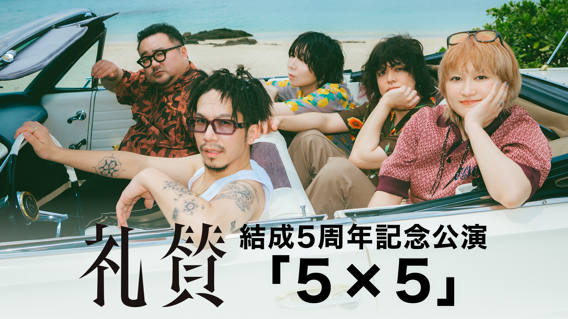 礼賛5周年公演「5×5」9月6日公演をU-NEXTが独占ライブ配信、11月8日19時開始 礼賛5周年公演「5×5」9月6日公演をU-NEXTが独占ライブ配信、11月8日19時開始
