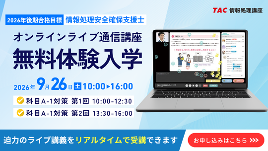 TAC、情報処理安全確保支援士の2026年後期向けオンラインライブ講座を開始 9月26日に無料体験 TAC、情報処理安全確保支援士の2026年後期向けオンラインライブ講座を開始 9月26日に無料体験