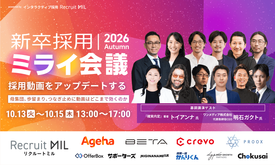 揚羽、採用動画の視聴データ分析を軸に「新卒採用ミライ会議 2026秋」登壇へ 揚羽、採用動画の視聴データ分析を軸に「新卒採用ミライ会議 2026秋」登壇へ