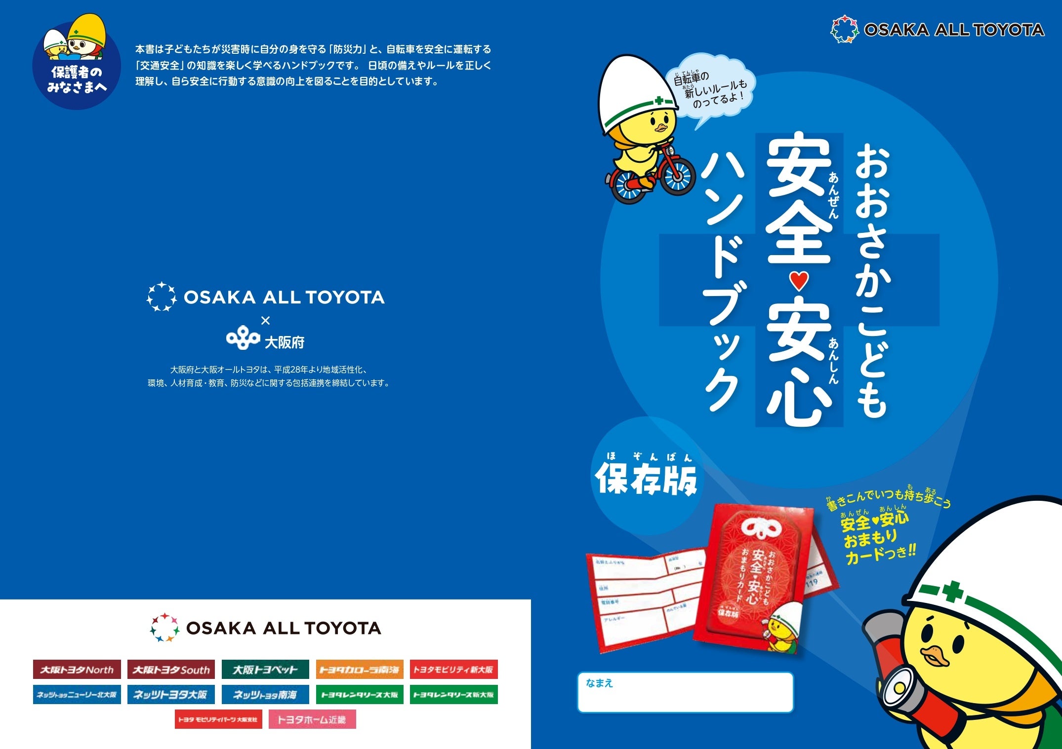 大阪のトヨタ販売店で子ども向け交通安全ハンドブック限定版を無料配布、9/21〜30 大阪のトヨタ販売店で子ども向け交通安全ハンドブック限定版を無料配布、9/21〜30