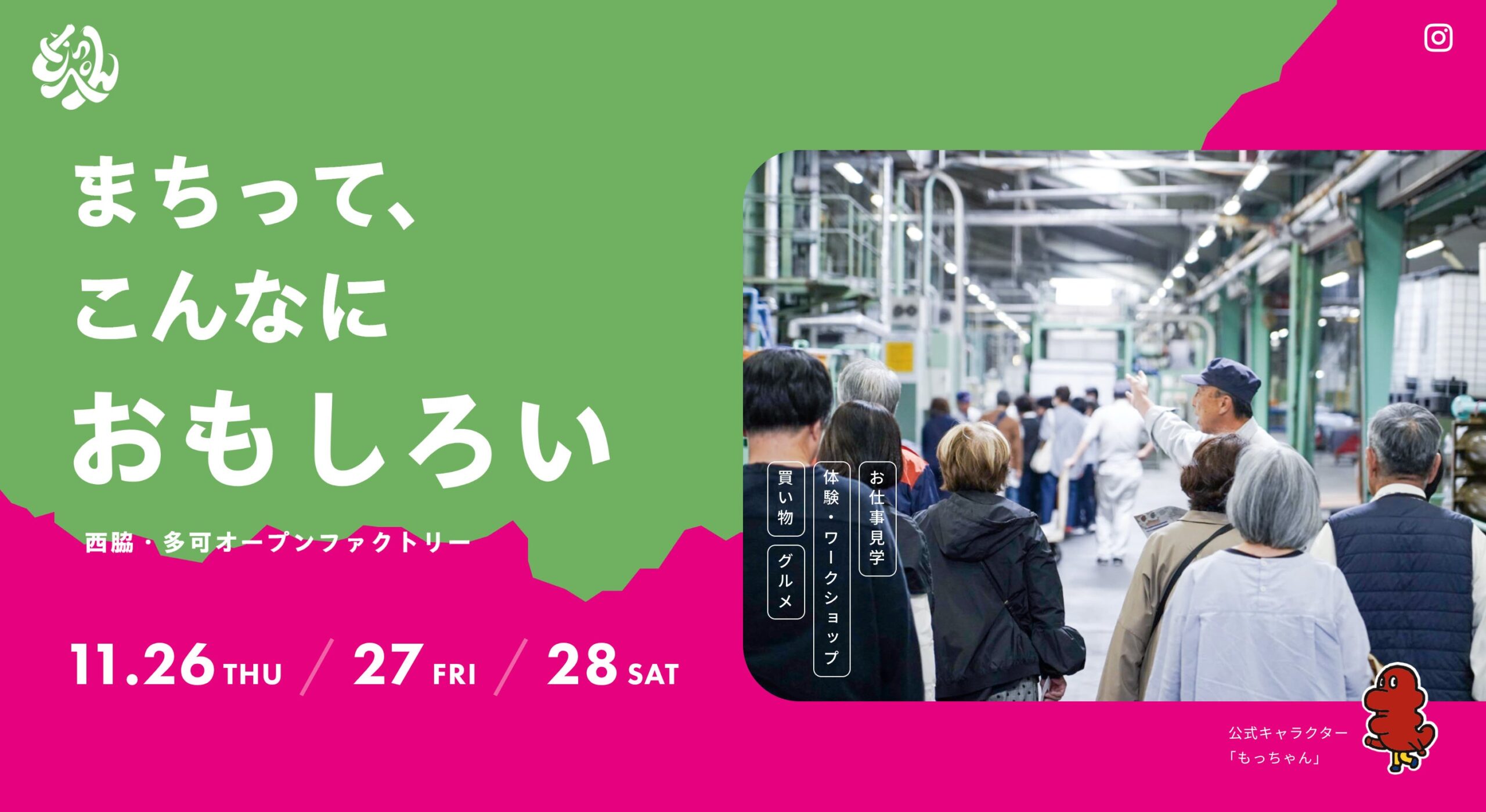 西脇市・多可町でオープンファクトリー「もっぺん2026」開催へ、31社が現場公開