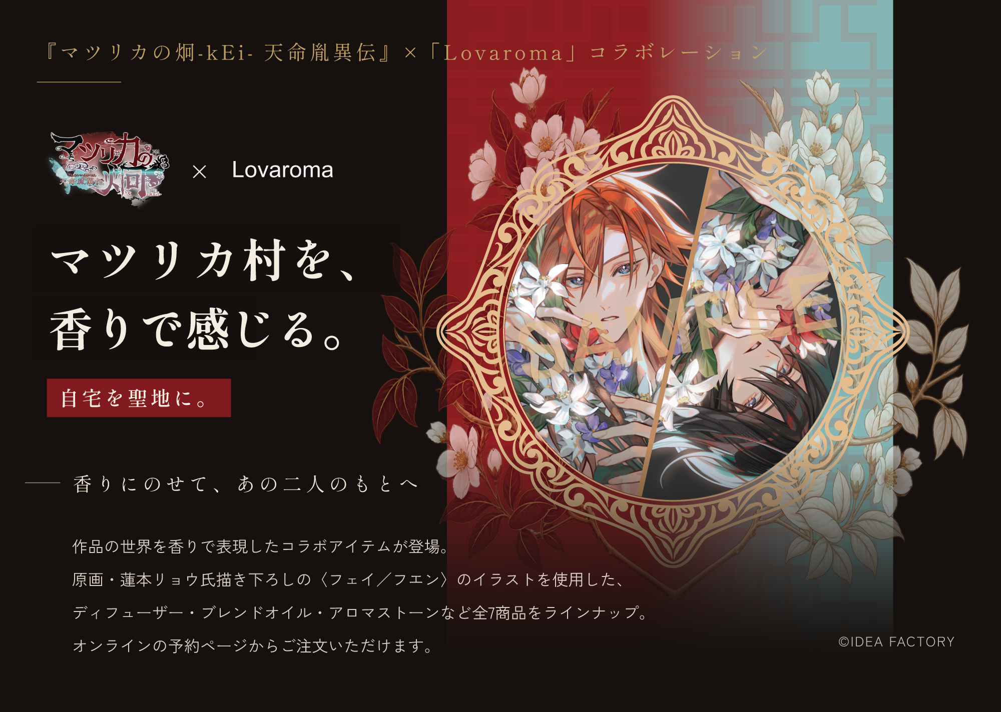 『マツリカの炯-kEi-』×Lovaroma、香りで没入するコラボ7種を数量限定予約販売 『マツリカの炯-kEi-』×Lovaroma、香りで没入するコラボ7種を数量限定予約販売
