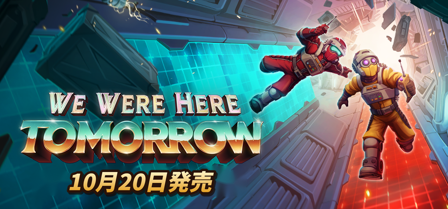 『We Were Here Tomorrow』10月20日発売へ 初日からクロスプレイ対応、価格は2600円 『We Were Here Tomorrow』10月20日発売へ 初日からクロスプレイ対応、価格は2600円
