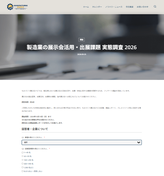 製造業の展示会出展アンケート開始、回答期限は10月19日 海外展示会の関心も調査 製造業の展示会出展アンケート開始、回答期限は10月19日 海外展示会の関心も調査