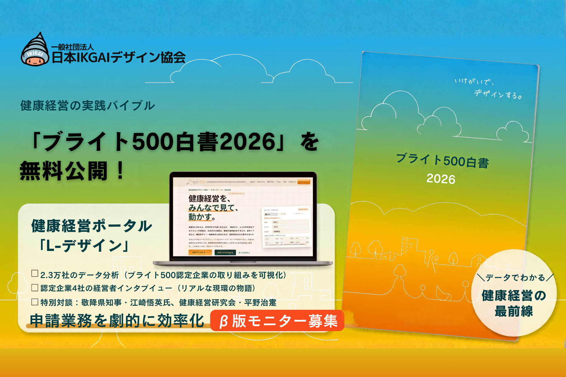 中小企業の健康経営申請を効率化へ、ブライト500白書2026を無料公開 ポータル「L-デザイン」βもモニター募集 中小企業の健康経営申請を効率化へ、ブライト500白書2026を無料公開 ポータル「L-デザイン」βもモニター募集