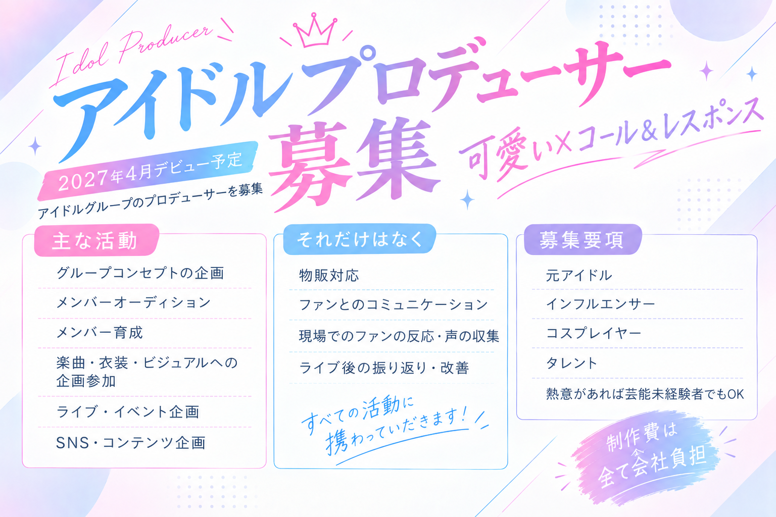 パステルリンク、新アイドル計画始動 2027年4月デビューへプロデューサー募集 パステルリンク、新アイドル計画始動 2027年4月デビューへプロデューサー募集