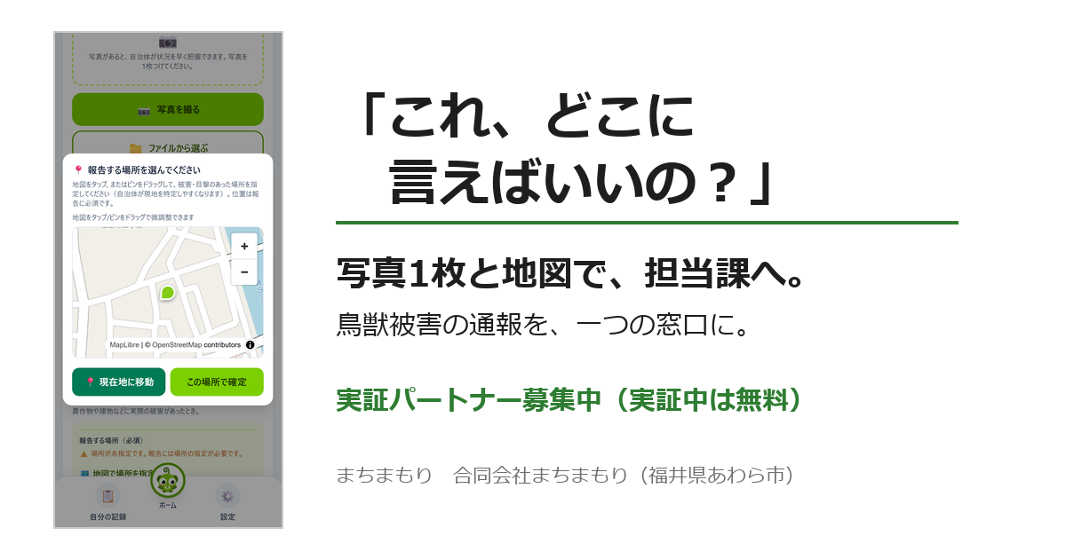 鳥獣被害の通報を写真1枚で集約、自治体向け「まちまもり」9月から実証参加を募集 鳥獣被害の通報を写真1枚で集約、自治体向け「まちまもり」9月から実証参加を募集