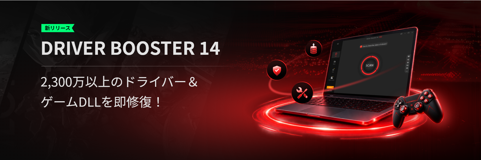 Driver Booster 14登場、ゲームのDLL不足をワンクリック修復 ドライバーDBは2,300万件超 Driver Booster 14登場、ゲームのDLL不足をワンクリック修復 ドライバーDBは2,300万件超