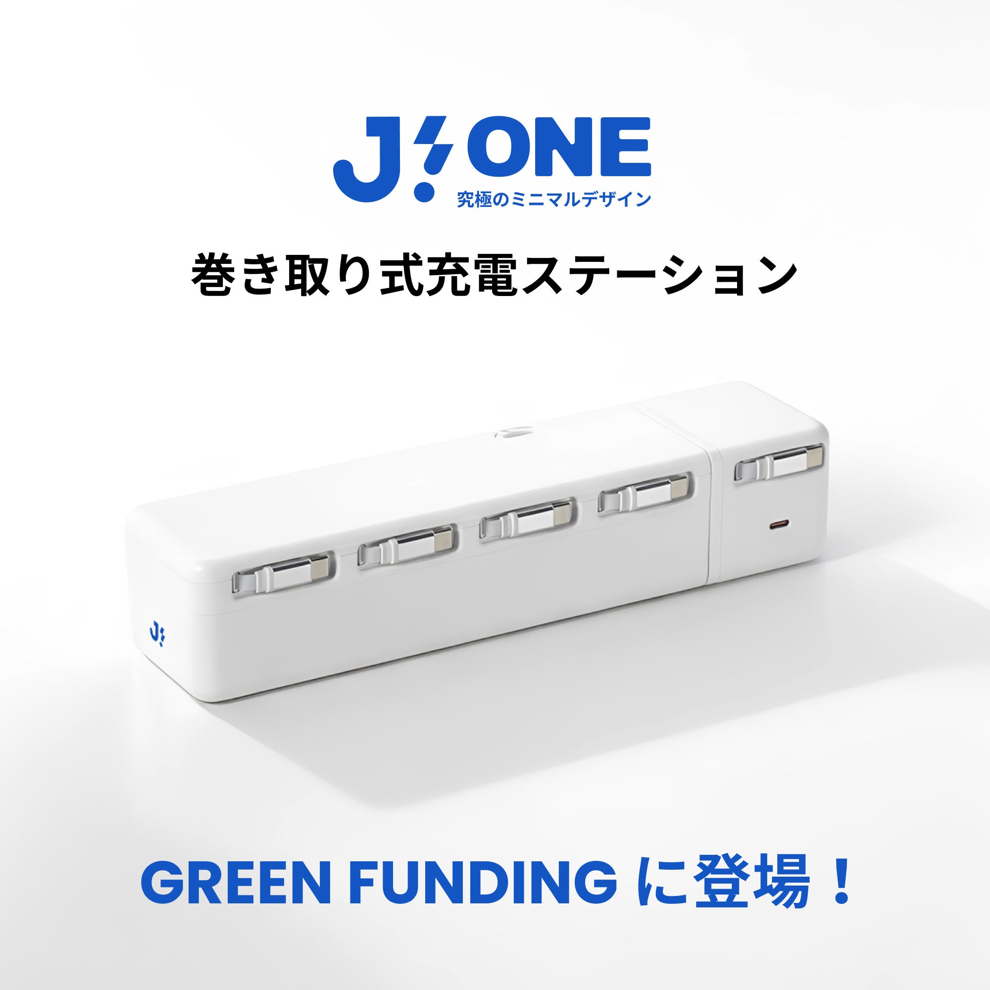 巻き取り式ケーブル一体の充電ステーション「Jodo! ONE」国内クラファン開始、最大270Wで5台同時充電 巻き取り式ケーブル一体の充電ステーション「Jodo! ONE」国内クラファン開始、最大270Wで5台同時充電