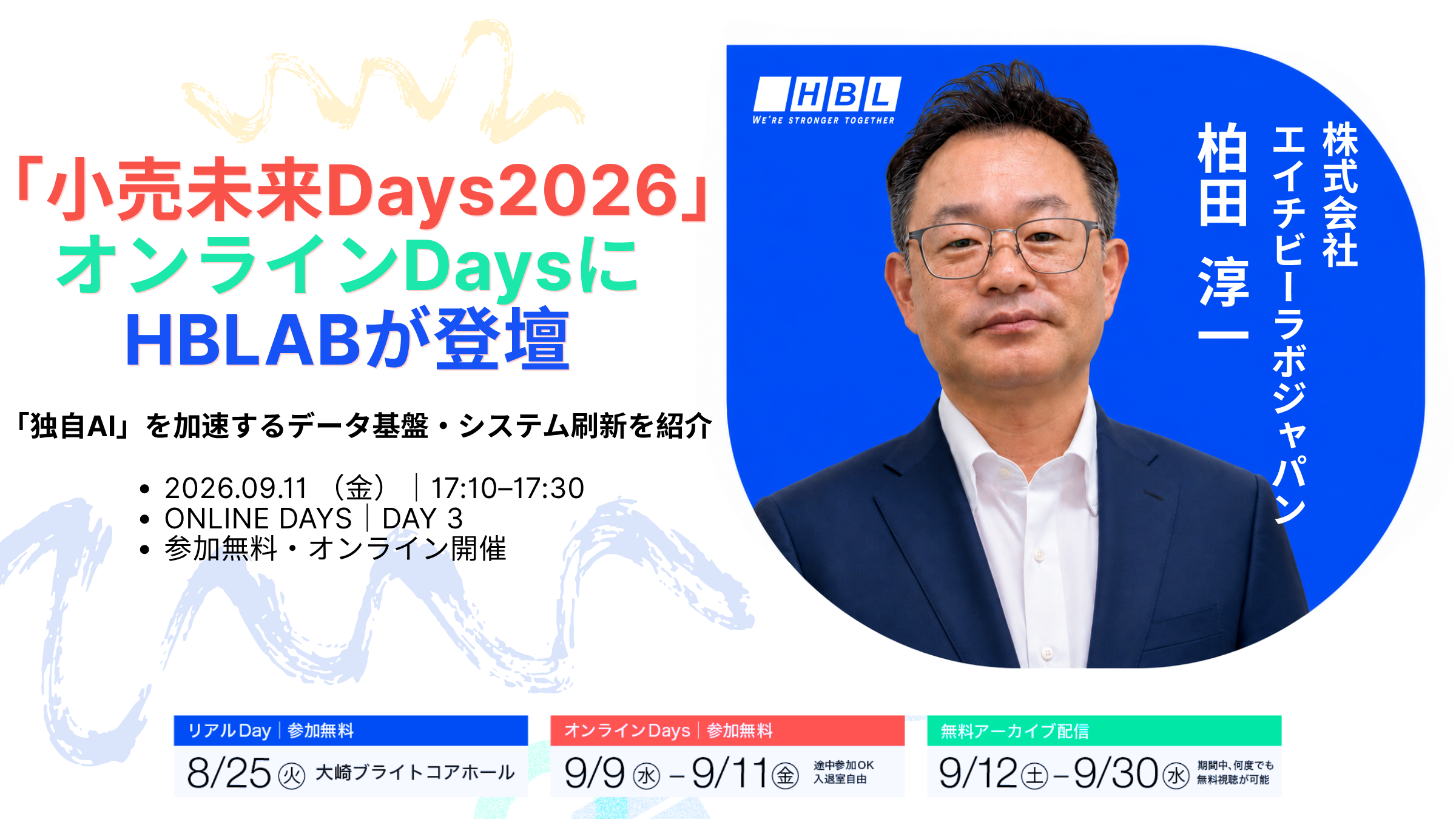 HBLAB Japan、小売未来Days2026で独自AIを支えるデータ基盤とシステム刷新を解説 HBLAB Japan、小売未来Days2026で独自AIを支えるデータ基盤とシステム刷新を解説
