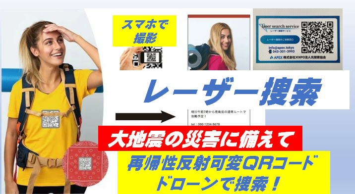 再帰性反射QRとグリーンレーザーで災害捜索を補完、光探索協会がMakuake開始へ 再帰性反射QRとグリーンレーザーで災害捜索を補完、光探索協会がMakuake開始へ