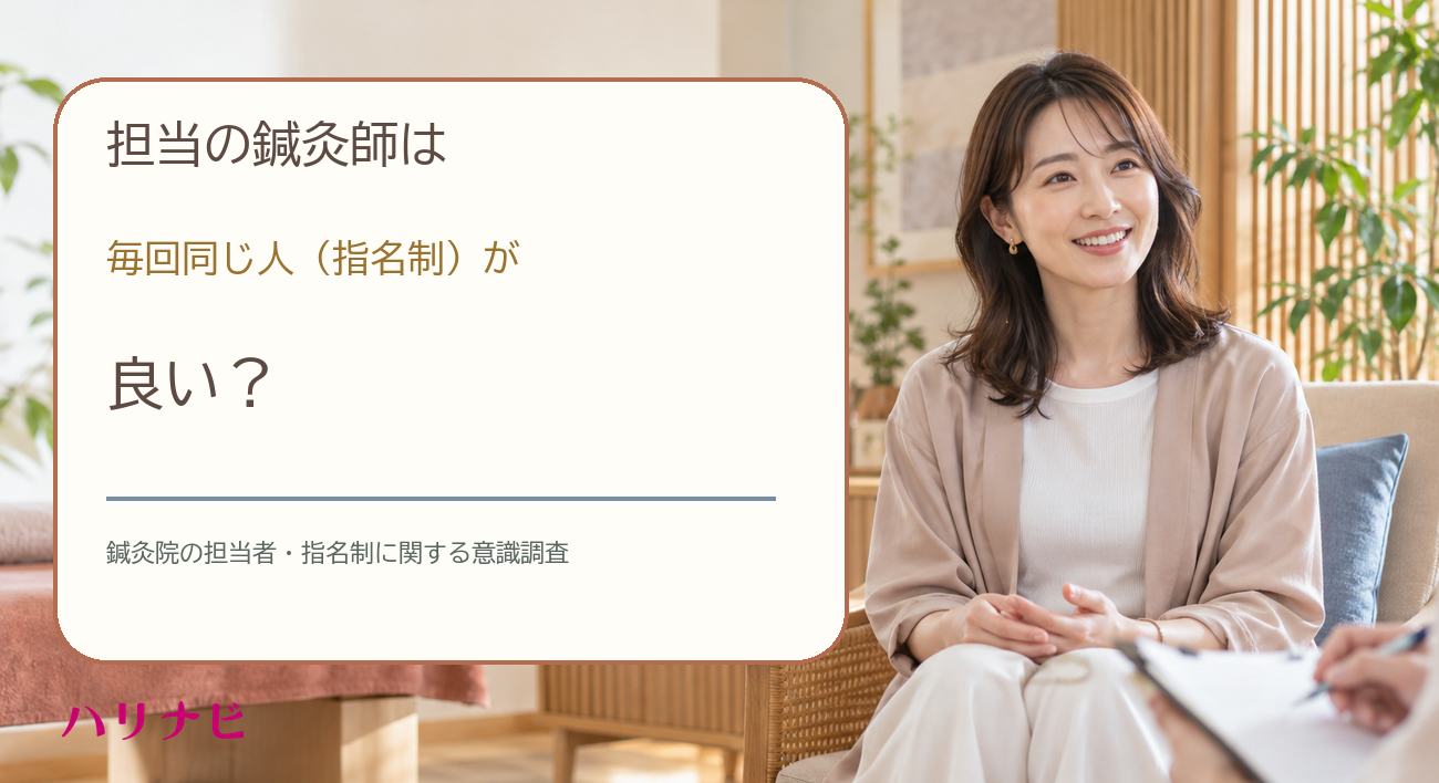 鍼灸院は「同じ担当者が良い」82% 20〜40代女性500人調査で判明 鍼灸院は「同じ担当者が良い」82% 20〜40代女性500人調査で判明