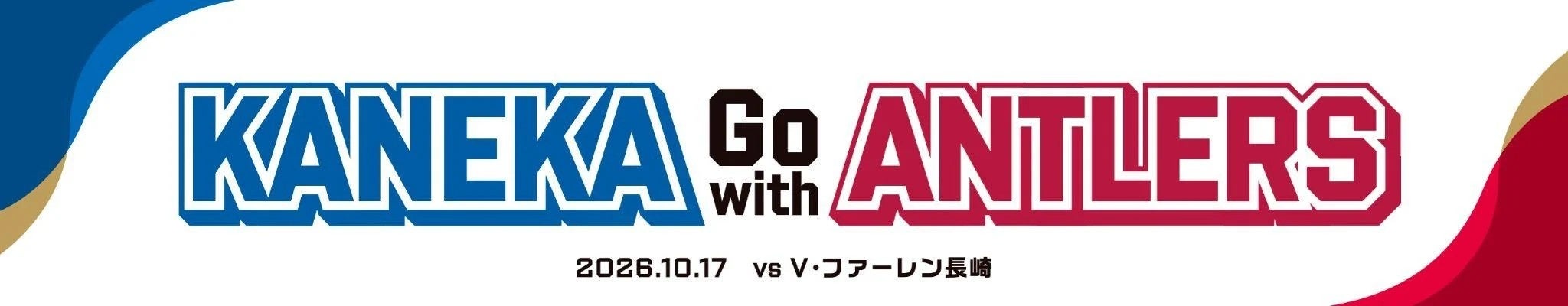 鹿島、10月17日長崎戦で「KANEKA Go with Antlers」実施 先着1万人にカードとQ10グミ 鹿島、10月17日長崎戦で「KANEKA Go with Antlers」実施 先着1万人にカードとQ10グミ