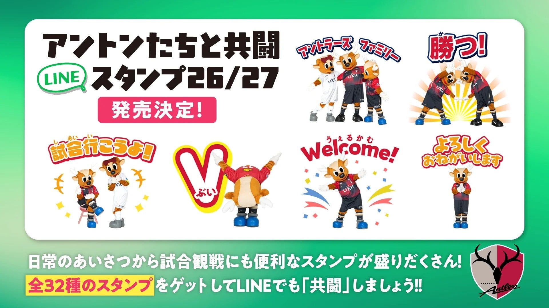 鹿島アントラーズ、撮り下ろし写真のLINEスタンプ「共闘」26/27を発売 全32種・190円 鹿島アントラーズ、撮り下ろし写真のLINEスタンプ「共闘」26/27を発売 全32種・190円