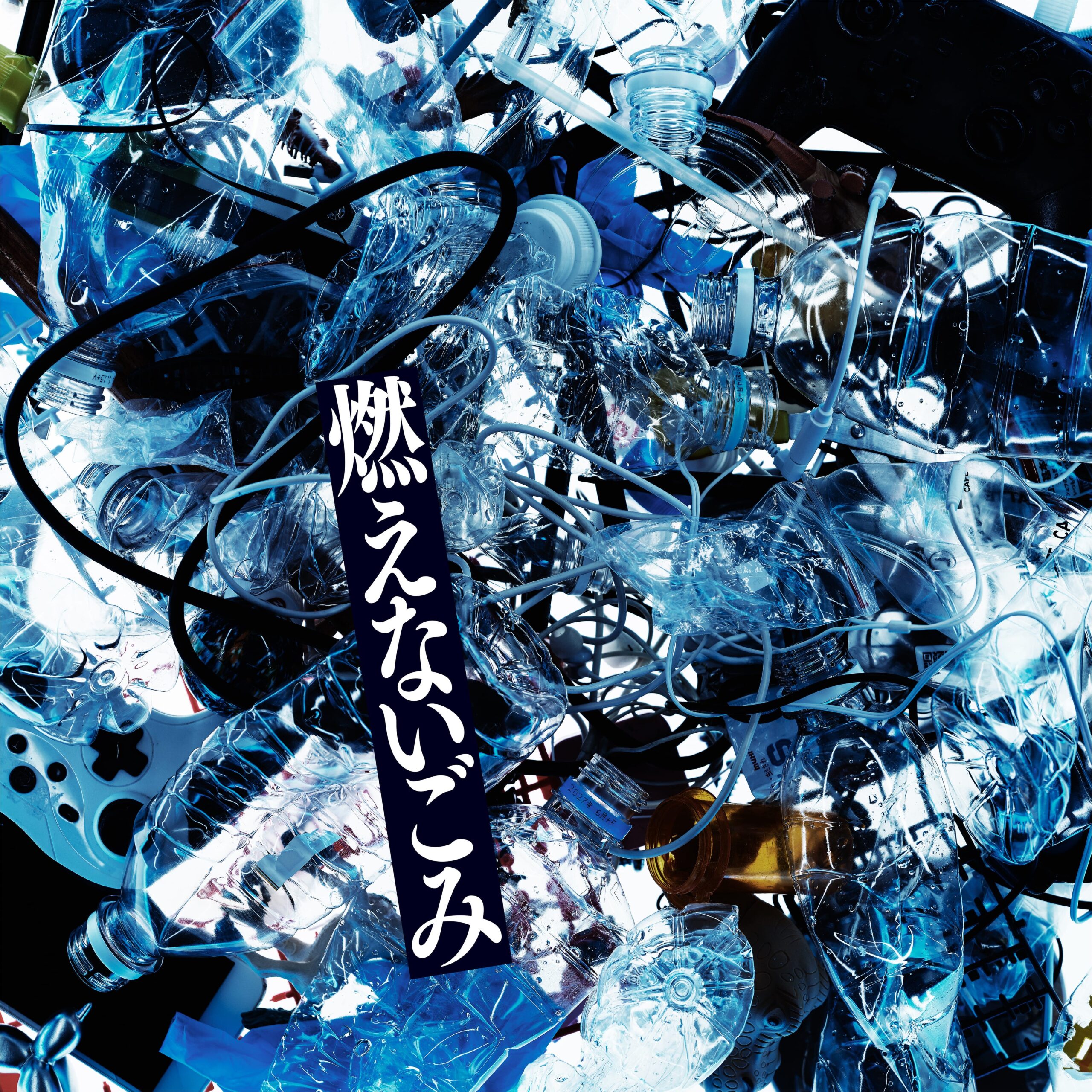 くがあくた、デジタルシングル第4弾『燃えないごみ』を9月30日配信へ FM802で9月24日先行OA くがあくた、デジタルシングル第4弾『燃えないごみ』を9月30日配信へ FM802で9月24日先行OA