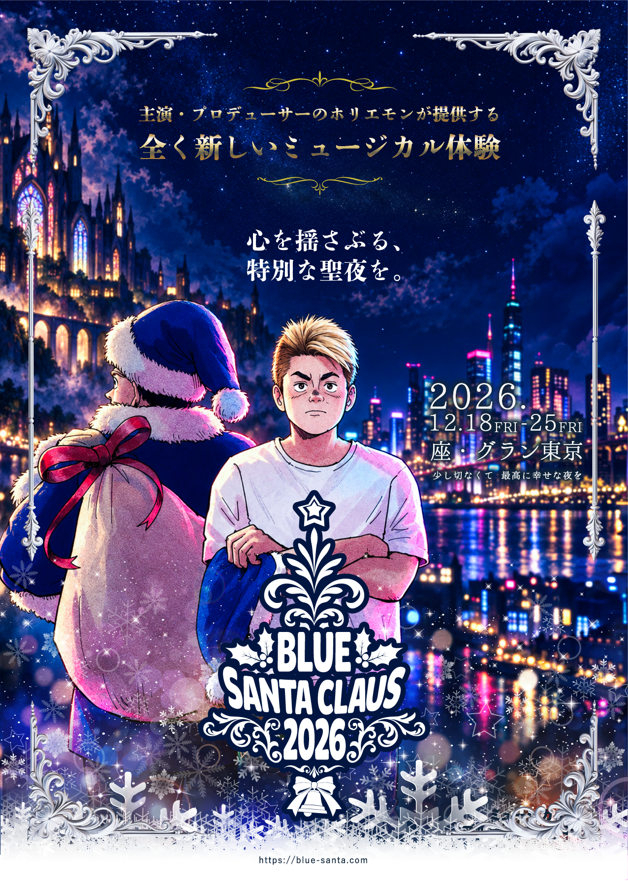 堀江貴文主演ミュージカル「ブルーサンタクロース2026」12月公演の全キャスト発表、9月19日18時にチケット発売 堀江貴文主演ミュージカル「ブルーサンタクロース2026」12月公演の全キャスト発表、9月19日18時にチケット発売