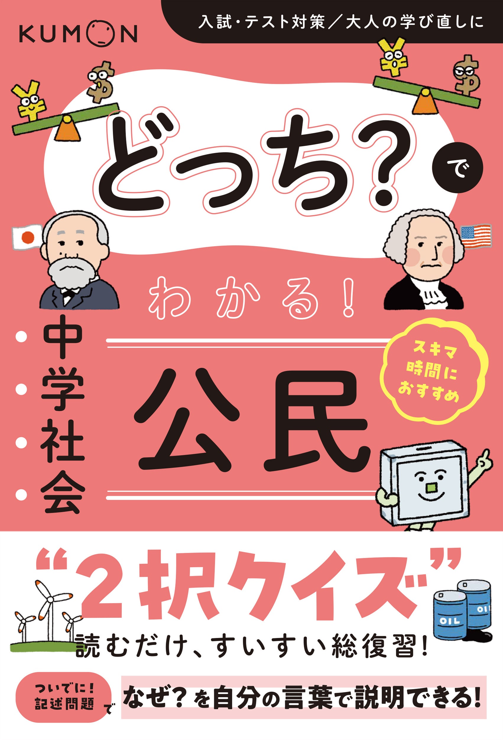 2択クイズで公民を総復習、くもん出版が中学生向け新刊を9月24日発売 2択クイズで公民を総復習、くもん出版が中学生向け新刊を9月24日発売