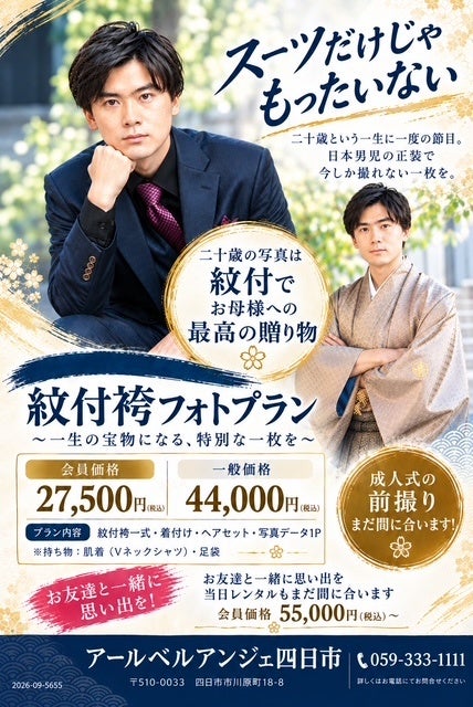 アールベルアンジェ四日市、2027年成人向け「紋付袴フォトプラン」開始 会員2万7500円 アールベルアンジェ四日市、2027年成人向け「紋付袴フォトプラン」開始 会員2万7500円