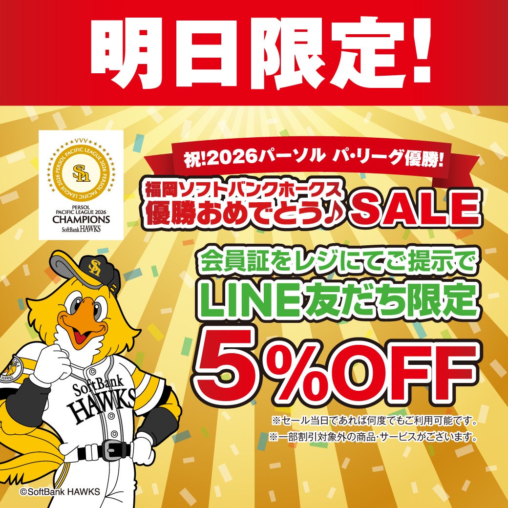 グッデイ全65店でホークス優勝記念セール、9月18日限定で5%OFF グッデイ全65店でホークス優勝記念セール、9月18日限定で5%OFF