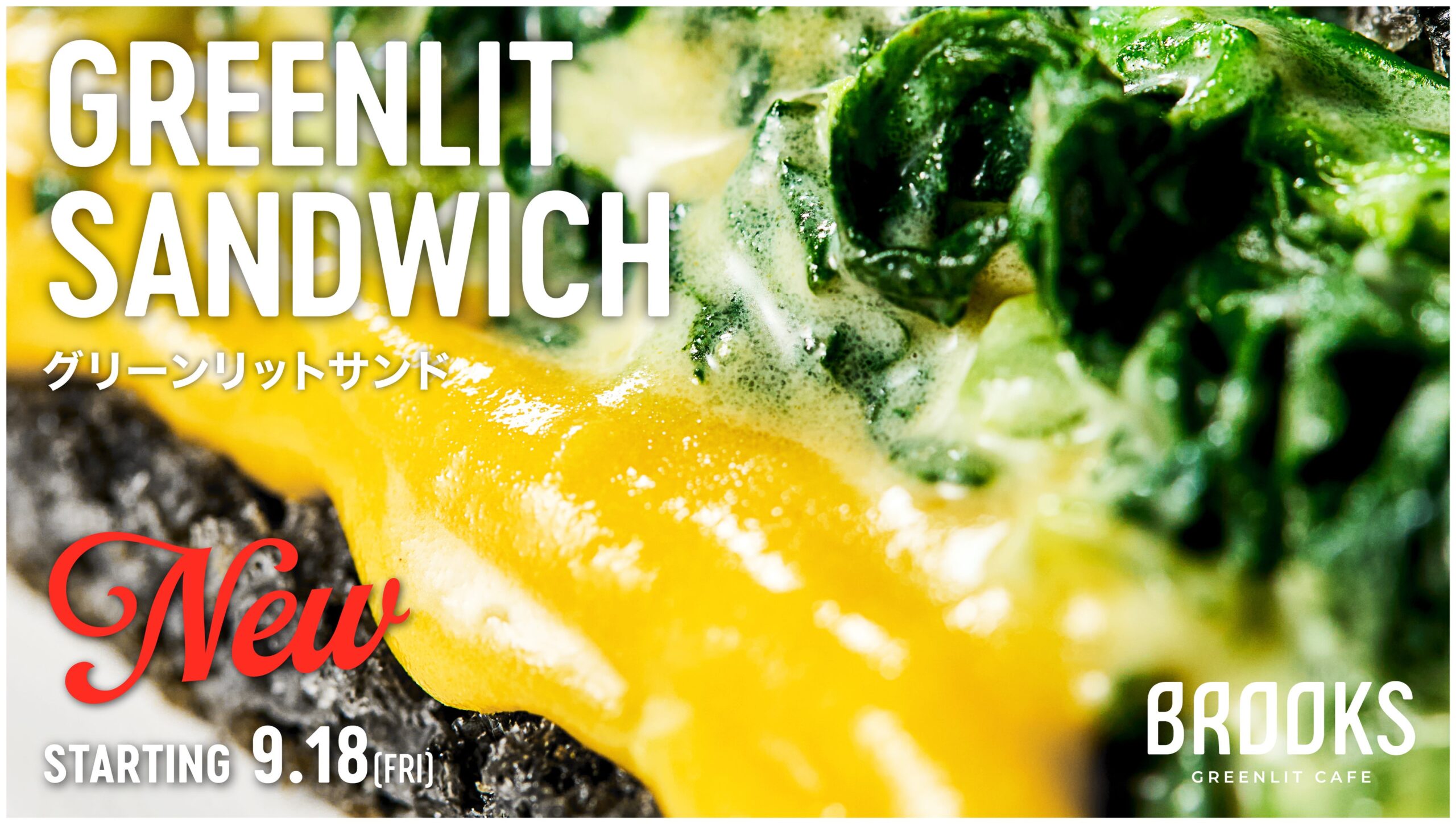 南青山のBROOKS GREENLIT CAFE、野菜約100g入りの新サンド「GREENLIT SAND」9月18日発売 南青山のBROOKS GREENLIT CAFE、野菜約100g入りの新サンド「GREENLIT SAND」9月18日発売