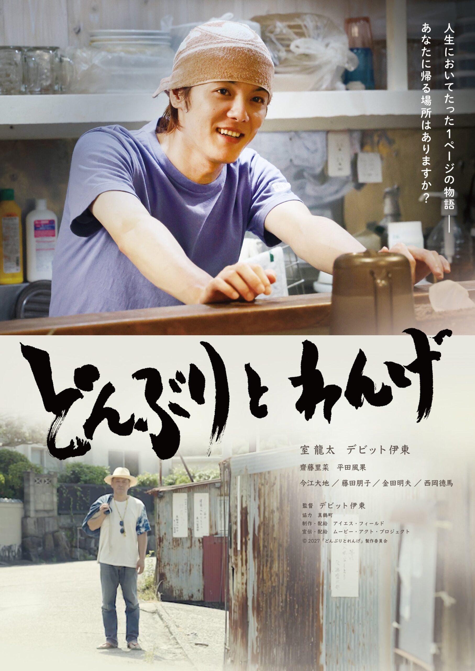 デビット伊東の初監督作「どんぶりとれんげ」完成、室龍太が映画初主演 2027年2月26日公開へ デビット伊東の初監督作「どんぶりとれんげ」完成、室龍太が映画初主演 2027年2月26日公開へ