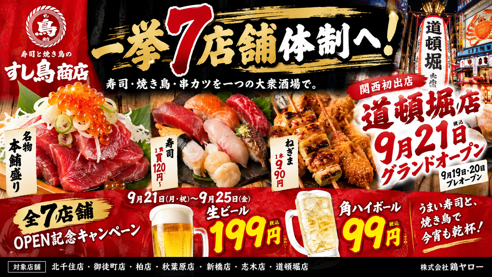 すし鳥商店、道頓堀店を9月21日開店 全7店舗で生ビール199円キャンペーン すし鳥商店、道頓堀店を9月21日開店 全7店舗で生ビール199円キャンペーン