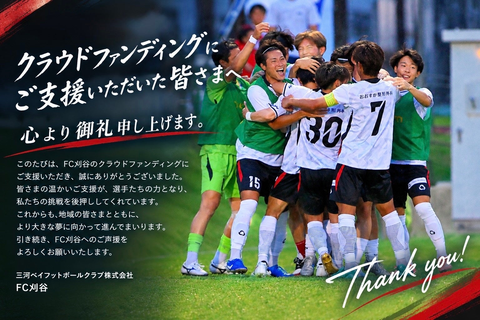 FC刈谷、全国社会人選手権の遠征費支援でクラファン開始 目標100万円 FC刈谷、全国社会人選手権の遠征費支援でクラファン開始 目標100万円