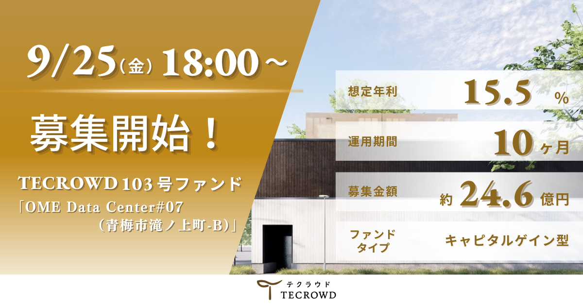 TECRA、データセンター建設向け「TECROWD」103号ファンド募集開始 想定年利15.5%、総額約24.6億円 TECRA、データセンター建設向け「TECROWD」103号ファンド募集開始 想定年利15.5%、総額約24.6億円