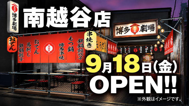 南越谷に「屋台屋 博多劇場」9月18日開店、全116席でテラス24席も 南越谷に「屋台屋 博多劇場」9月18日開店、全116席でテラス24席も
