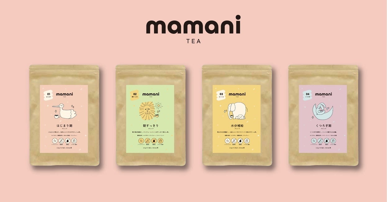 妊活から卒乳までの4時期に寄り添うノンカフェイン「mamani TEA」4種、9月11日発売 妊活から卒乳までの4時期に寄り添うノンカフェイン「mamani TEA」4種、9月11日発売