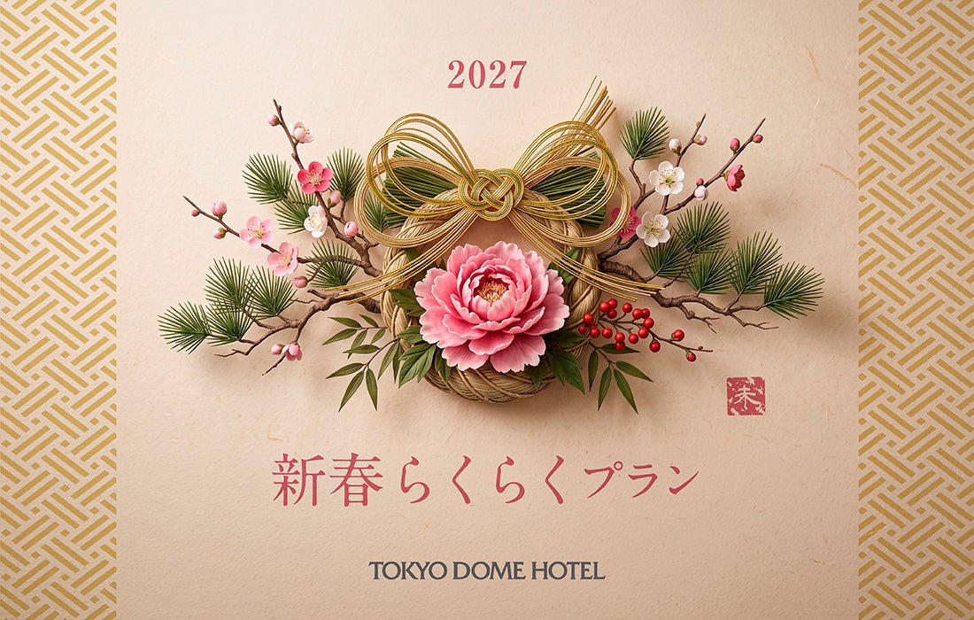 東京ドームホテル、年末年始宿泊プラン2種を10月予約開始 夕食選択とおせち・伝統芸能付き 東京ドームホテル、年末年始宿泊プラン2種を10月予約開始 夕食選択とおせち・伝統芸能付き