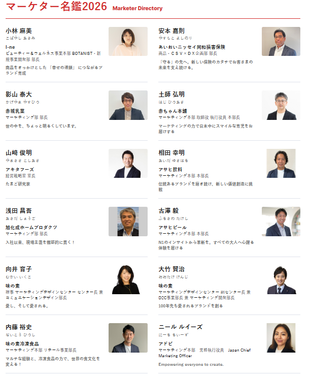 日経クロストレンド、「マーケター名鑑2026」公開 主要企業キーパーソン150人を収録 日経クロストレンド、「マーケター名鑑2026」公開 主要企業キーパーソン150人を収録