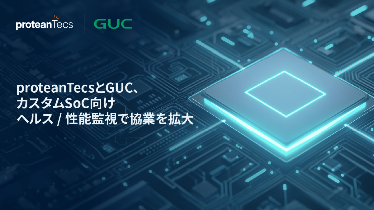 proteanTecsとGUC、カスタムSoC向けヘルス/性能監視の協業を拡大 proteanTecsとGUC、カスタムSoC向けヘルス/性能監視の協業を拡大