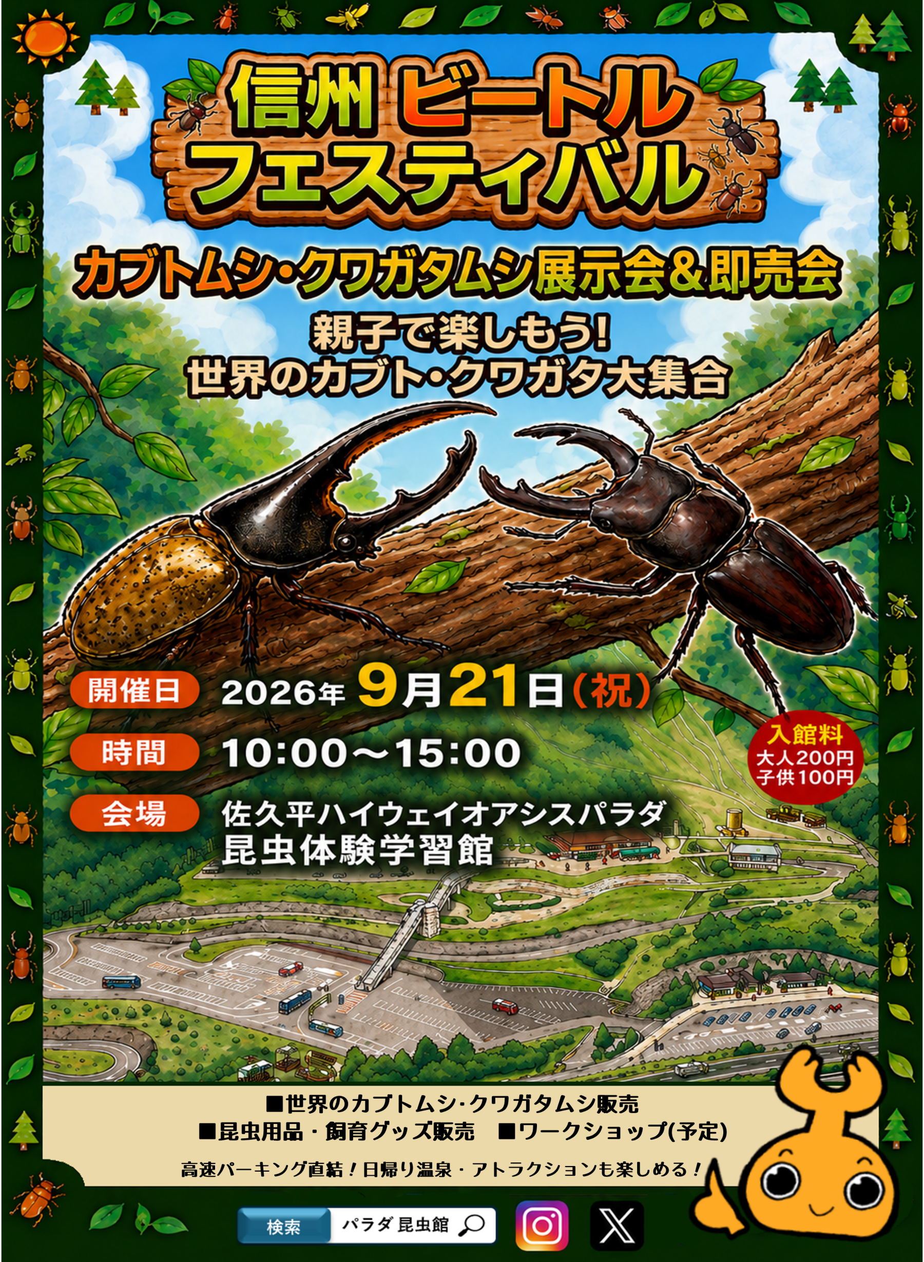 佐久のパラダで「信州ビートルフェス」開催 世界のカブト・クワガタ展示と即売、9月21日 佐久のパラダで「信州ビートルフェス」開催 世界のカブト・クワガタ展示と即売、9月21日